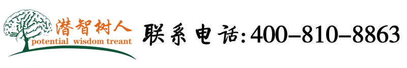 騒逼草逼网站北京潜智树人教育咨询有限公司